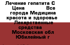 Лечение гепатита С   › Цена ­ 22 000 - Все города Медицина, красота и здоровье » Лекарственные средства   . Московская обл.,Юбилейный г.